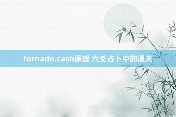 tornado.cash原理 六爻占卜中的通关